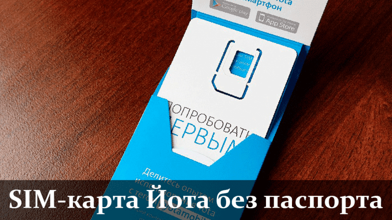 Йота без паспорта Москва / без абонентской платы